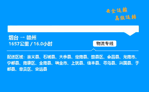 烟台到赣州货运公司|烟台至赣州货运专线|