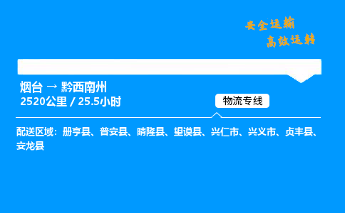 烟台到黔西南州货运公司|烟台至黔西南州货运专线|