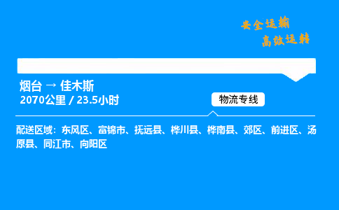 烟台到佳木斯货运公司|烟台至佳木斯货运专线|