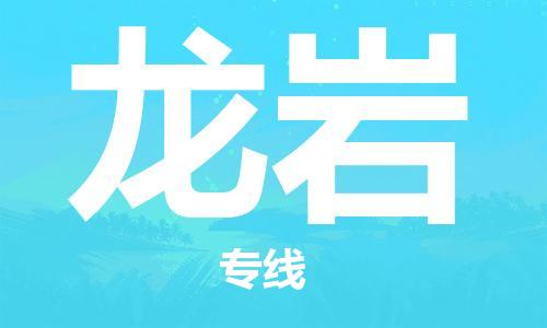 烟台到龙岩物流公司|烟台到龙岩物流专线|