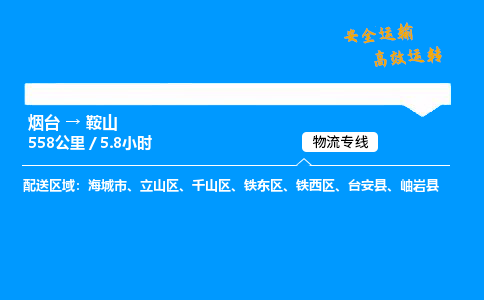 烟台到鞍山货运公司|烟台至鞍山货运专线|