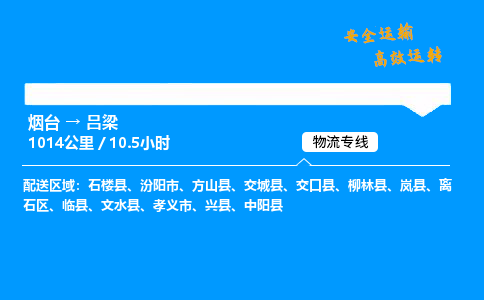 烟台到吕梁货运公司|烟台至吕梁货运专线|