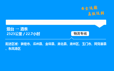 烟台到酒泉货运公司|烟台至酒泉货运专线| 烟台到酒泉货运公司|烟台至酒泉货运专线|