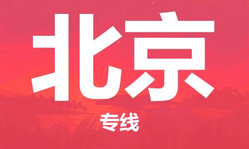 烟台到北京物流公司|烟台到北京物流专线|