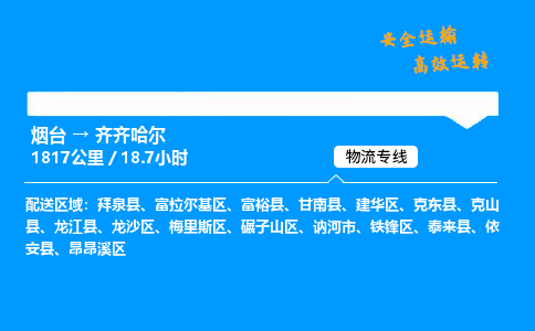 烟台到齐齐哈尔货运公司|烟台至齐齐哈尔货运专线|