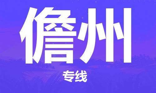 烟台到儋州物流公司|烟台到儋州物流专线|