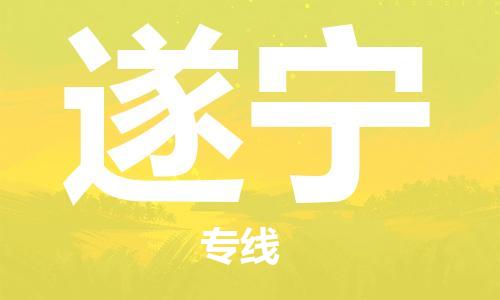 烟台到遂宁物流公司|烟台到遂宁物流专线|