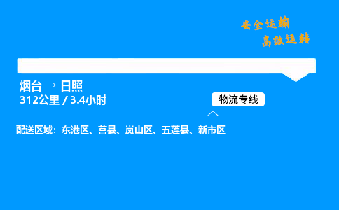 烟台到日照货运公司|烟台至日照货运专线|