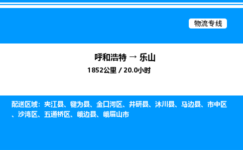 呼和浩特到乐山物流公司|呼和浩特至乐山物流专线|呼和浩特至乐山货运站