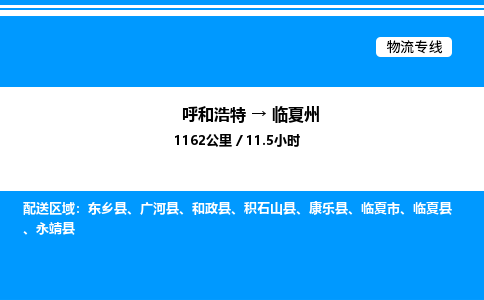 呼和浩特到临夏州物流公司|呼和浩特至临夏州物流专线|呼和浩特至临夏州货运站