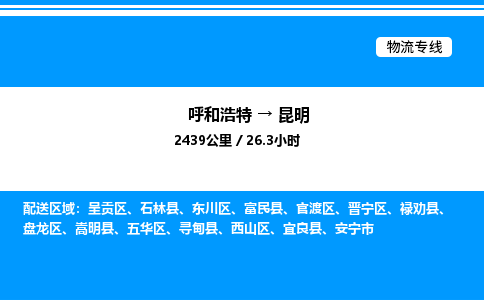 呼和浩特到昆明物流公司|呼和浩特至昆明物流专线|呼和浩特至昆明货运站