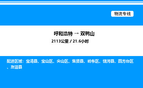 呼和浩特到双鸭山物流公司|呼和浩特至双鸭山物流专线|呼和浩特至双鸭山货运站