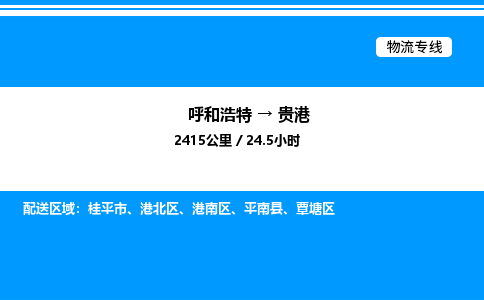 呼和浩特到贵港物流公司|呼和浩特至贵港物流专线|呼和浩特至贵港货运站