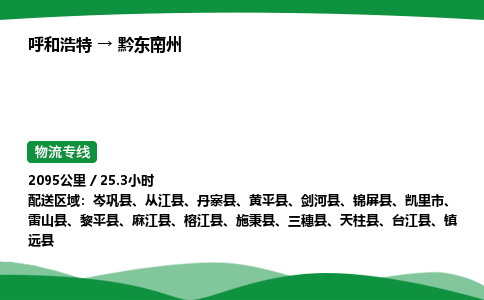呼和浩特到黔东南州货运公司|呼和浩特至黔东南州货运专线|呼和浩特至黔东南州配货站
