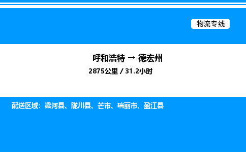 呼和浩特到德宏州物流公司|呼和浩特至德宏州物流专线|呼和浩特至德宏州货运站