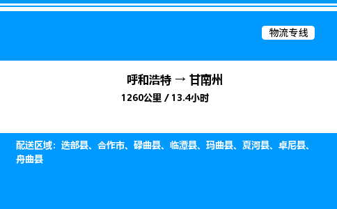 呼和浩特到甘南州物流公司|呼和浩特至甘南州物流专线|呼和浩特至甘南州货运站