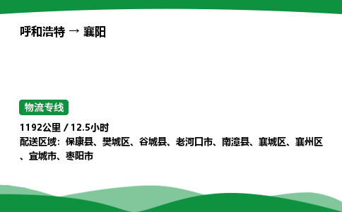 呼和浩特到襄阳货运公司|呼和浩特至襄阳货运专线|呼和浩特至襄阳配货站