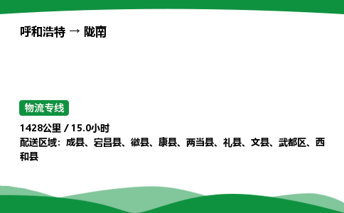 呼和浩特到陇南货运公司|呼和浩特至陇南货运专线|呼和浩特至陇南配货站 呼和浩特到陇南货运公司|呼和浩特至陇南货运专线|呼和浩特至陇南配货站