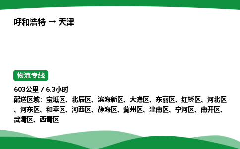 呼和浩特到天津货运公司|呼和浩特至天津货运专线|呼和浩特至天津配货站