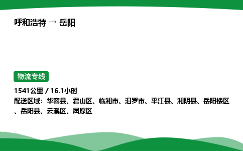呼和浩特到岳阳货运公司|呼和浩特至岳阳货运专线|呼和浩特至岳阳配货站