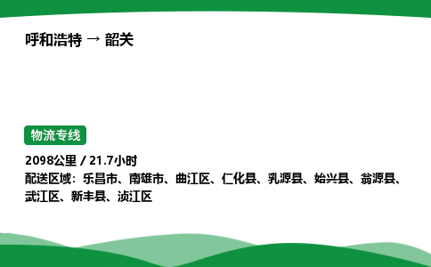呼和浩特到韶关货运公司|呼和浩特至韶关货运专线|呼和浩特至韶关配货站
