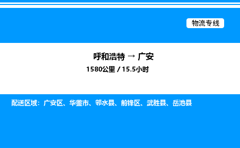 呼和浩特到广安物流公司|呼和浩特至广安物流专线|呼和浩特至广安货运站