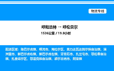 呼和浩特到呼伦贝尔物流公司|呼和浩特至呼伦贝尔物流专线|呼和浩特至呼伦贝尔货运站