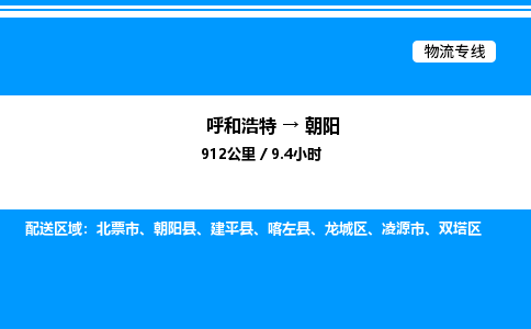 呼和浩特到朝阳物流公司|呼和浩特至朝阳物流专线|呼和浩特至朝阳货运站