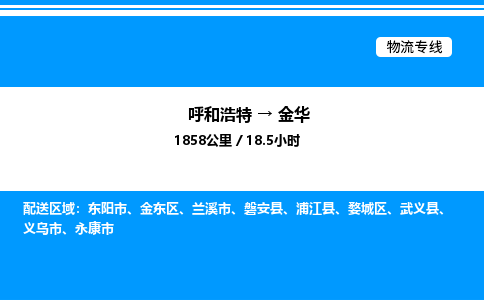 呼和浩特到金华物流公司|呼和浩特至金华物流专线|呼和浩特至金华货运站