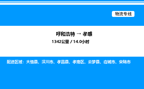 呼和浩特到孝感物流公司|呼和浩特至孝感物流专线|呼和浩特至孝感货运站