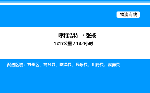 呼和浩特到张掖物流公司|呼和浩特至张掖物流专线|呼和浩特至张掖货运站