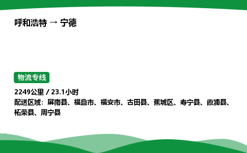 呼和浩特到宁德货运公司|呼和浩特至宁德货运专线|呼和浩特至宁德配货站