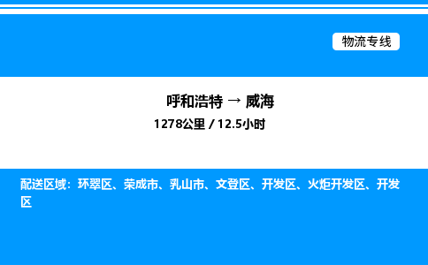 呼和浩特到威海物流公司|呼和浩特至威海物流专线|呼和浩特至威海货运站