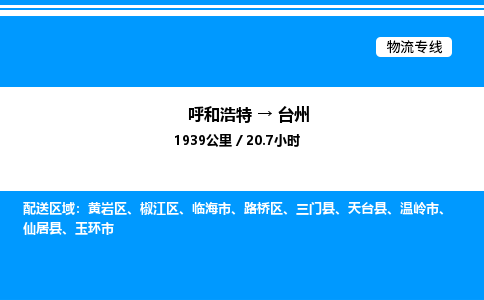 呼和浩特到台州物流公司|呼和浩特至台州物流专线|呼和浩特至台州货运站