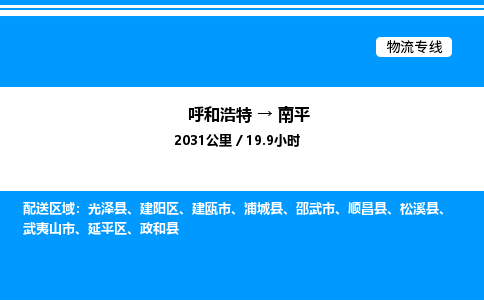 呼和浩特到南平物流公司|呼和浩特至南平物流专线|呼和浩特至南平货运站
