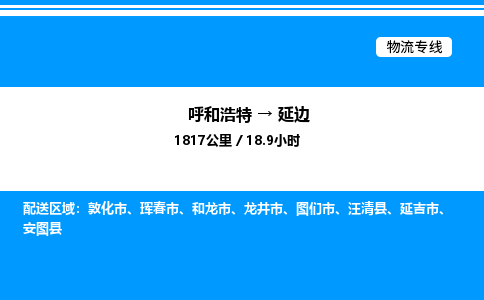 呼和浩特到延边物流公司|呼和浩特至延边物流专线|呼和浩特至延边货运站