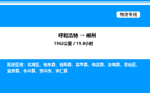 呼和浩特到郴州物流公司|呼和浩特至郴州物流专线|呼和浩特至郴州货运站