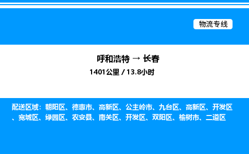 呼和浩特到长春物流公司|呼和浩特至长春物流专线|呼和浩特至长春货运站