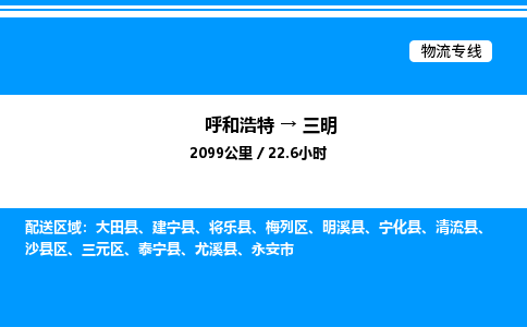 呼和浩特到三明物流公司|呼和浩特至三明物流专线|呼和浩特至三明货运站