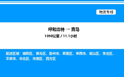 呼和浩特到青岛物流公司|呼和浩特至青岛物流专线|呼和浩特至青岛货运站