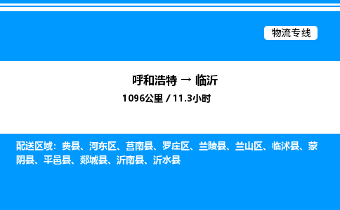 呼和浩特到临沂物流公司|呼和浩特至临沂物流专线|呼和浩特至临沂货运站