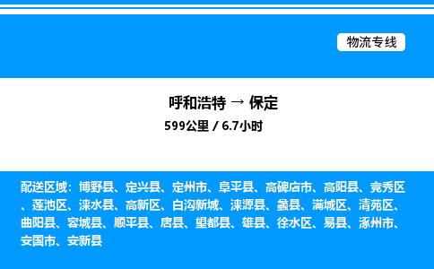 呼和浩特到保定物流公司|呼和浩特至保定物流专线|呼和浩特至保定货运站