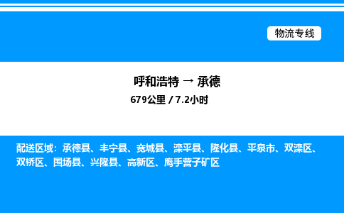 呼和浩特到承德物流公司|呼和浩特至承德物流专线|呼和浩特至承德货运站
