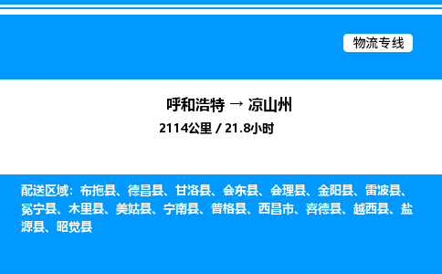 呼和浩特到凉山州物流公司|呼和浩特至凉山州物流专线|呼和浩特至凉山州货运站