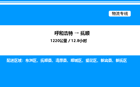 呼和浩特到抚顺物流公司|呼和浩特至抚顺物流专线|呼和浩特至抚顺货运站