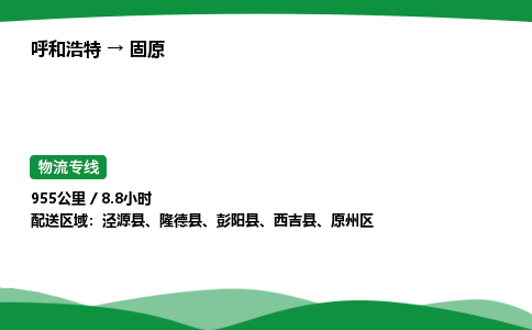 呼和浩特到固原货运公司|呼和浩特至固原货运专线|呼和浩特至固原配货站 呼和浩特到固原货运公司|呼和浩特至固原货运专线|呼和浩特至固原配货站