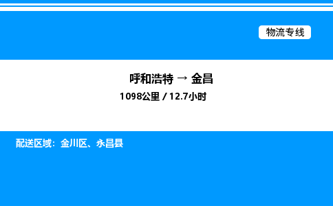 呼和浩特到金昌物流公司|呼和浩特至金昌物流专线|呼和浩特至金昌货运站 呼和浩特到金昌物流公司|呼和浩特至金昌物流专线|呼和浩特至金昌货运站