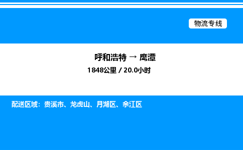 呼和浩特到鹰潭物流公司|呼和浩特至鹰潭物流专线|呼和浩特至鹰潭货运站