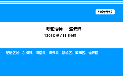 呼和浩特到连云港物流公司|呼和浩特至连云港物流专线|呼和浩特至连云港货运站