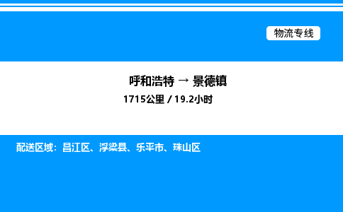 呼和浩特到景德镇物流公司|呼和浩特至景德镇物流专线|呼和浩特至景德镇货运站